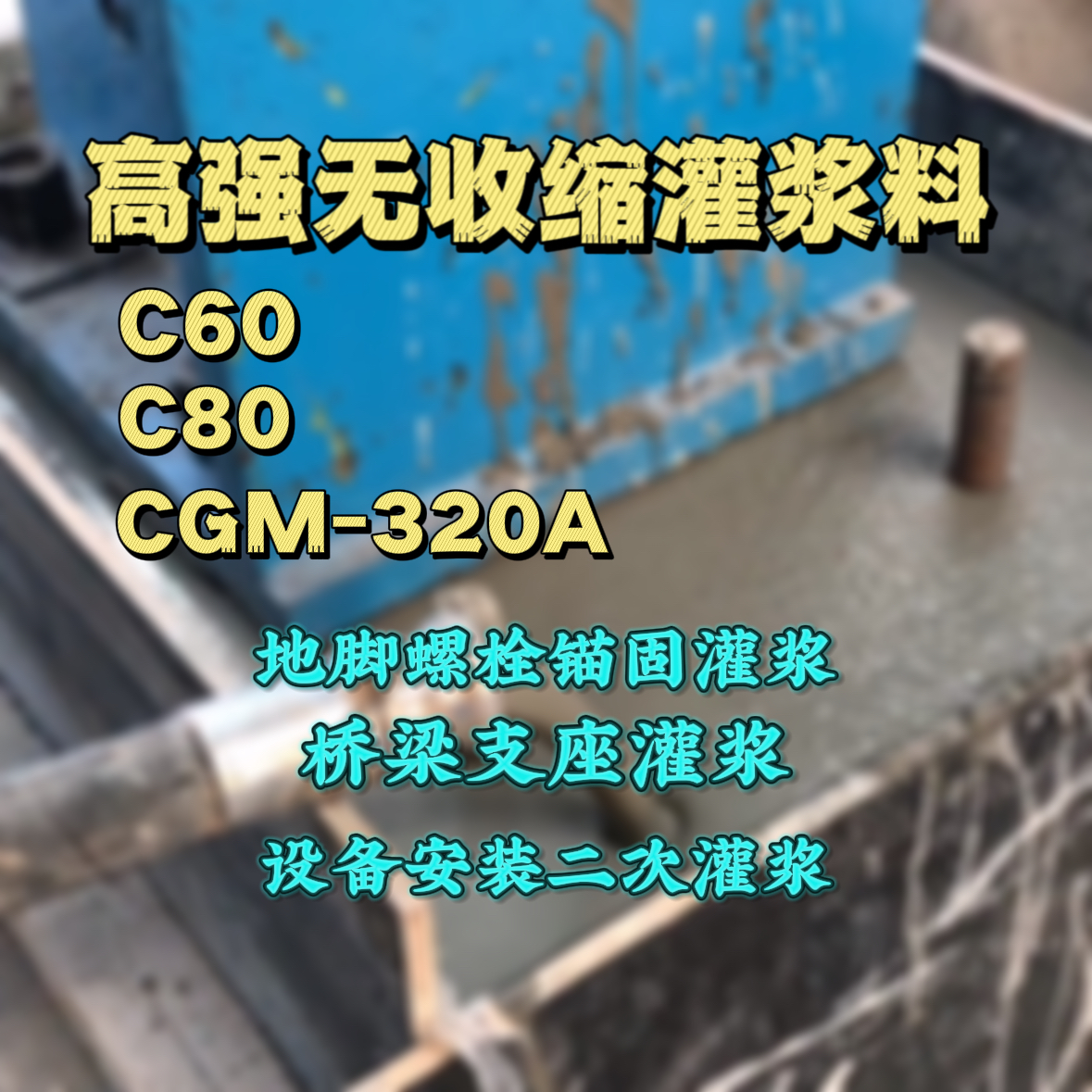 延长灌浆料加水多了、稀了会有什么影响？